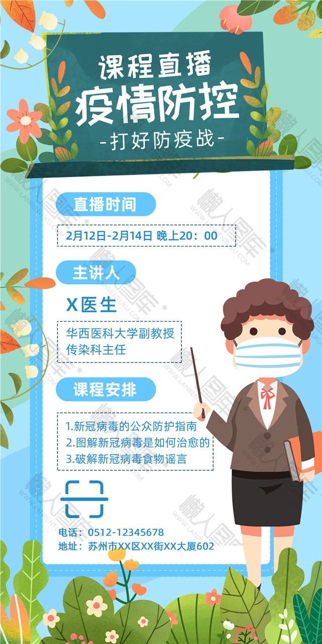 防护疫情直播公益海报图1