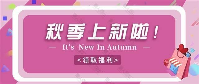 紫色波普风秋季上新海报图1