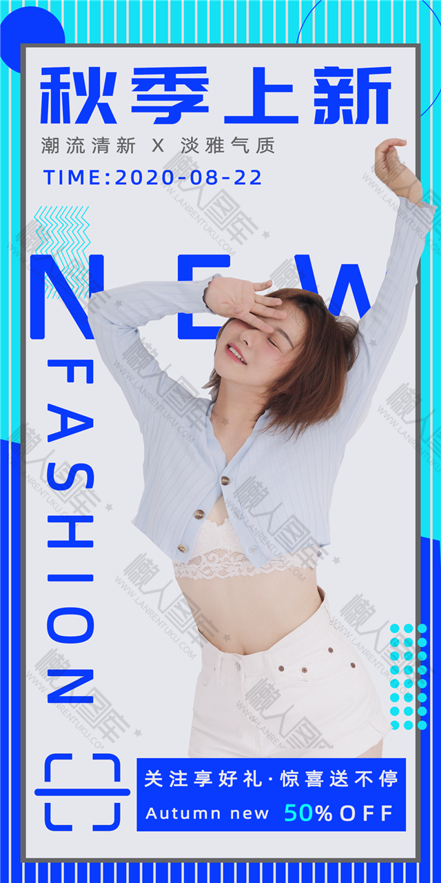 秋季上新活动海报图1