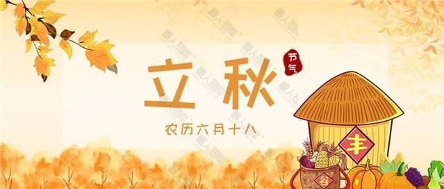 立秋主题公众号首图图1