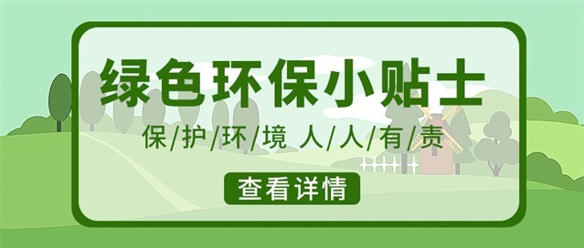 绿色环保小贴士图片图1
