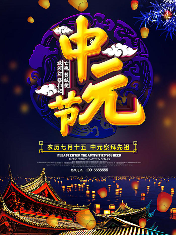 2020中元节习俗海报