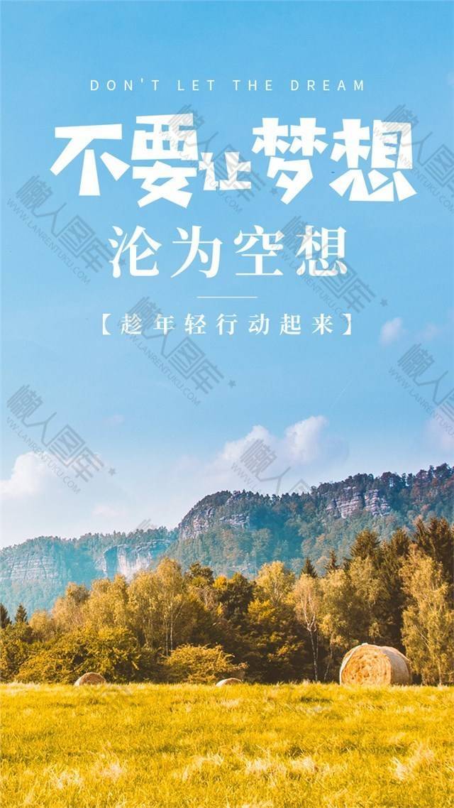 梦想励志图片