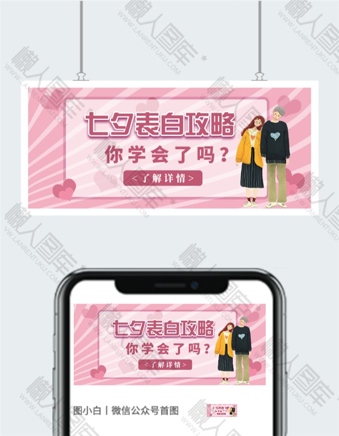 七夕表白攻略公众号首图模板图2