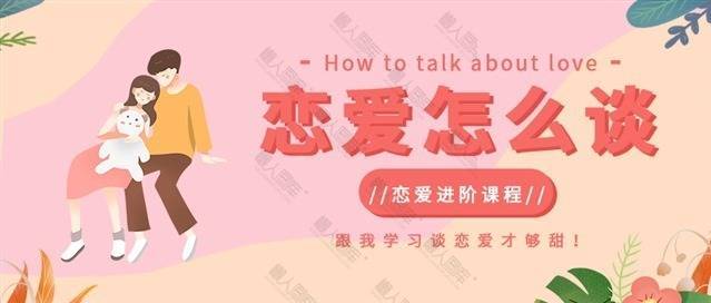 恋爱进阶课程宣传图片图1