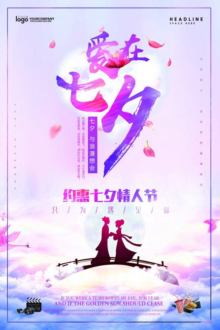 手绘七夕情人节促销海报