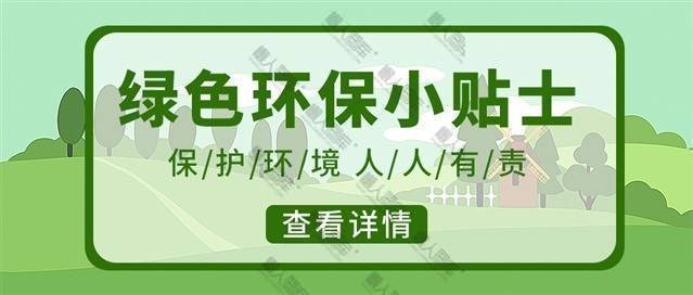 环保小贴士图片图1