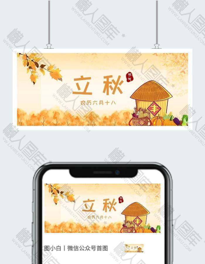 立秋主题公众号首图图2