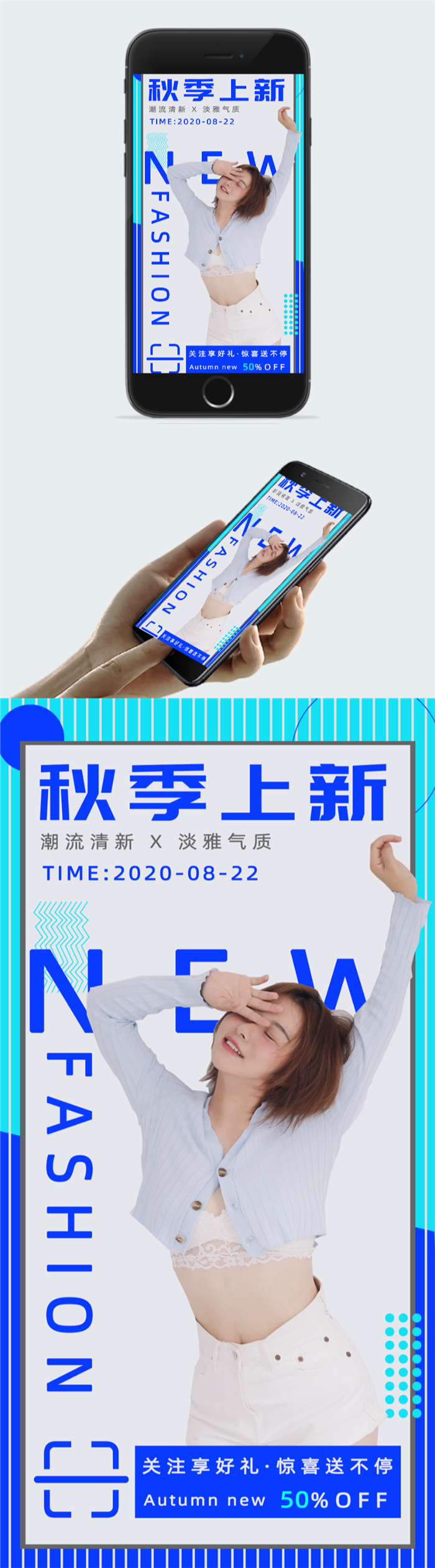 秋季上新活动海报图2