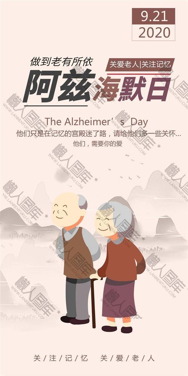 阿兹海默日公益宣传海报