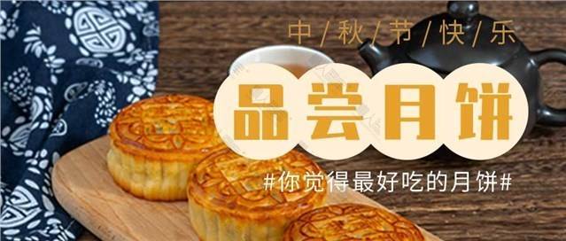 中秋月饼公众号首图