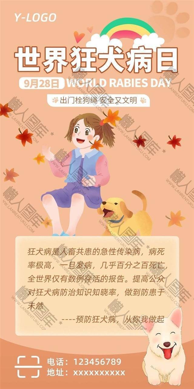世界狂犬病日宣传海报图1