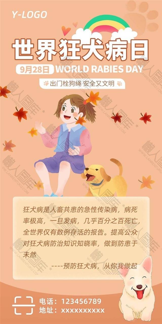 世界狂犬病日广告海报图1