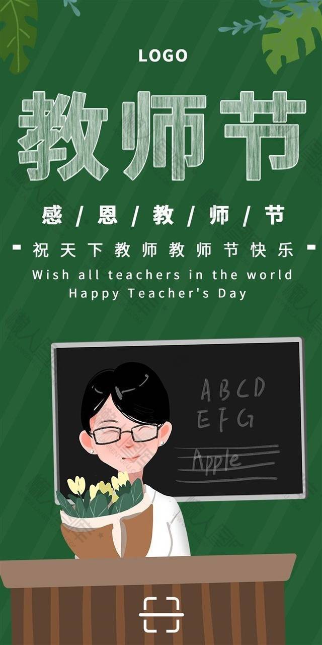 2020教师节祝福海报