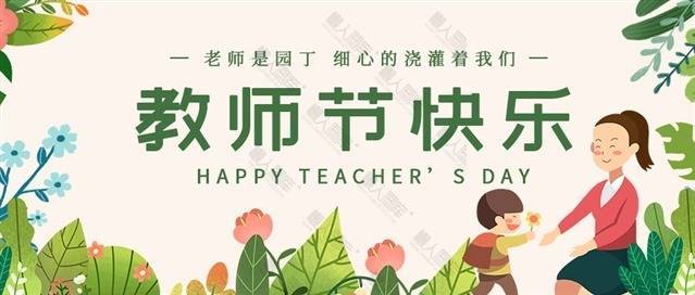 2020教师节快乐海报