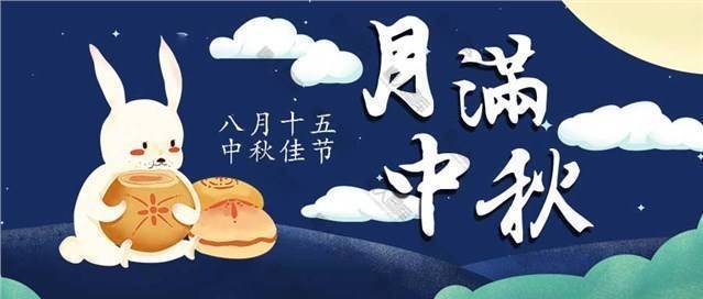 中秋节微信公众号配图图1