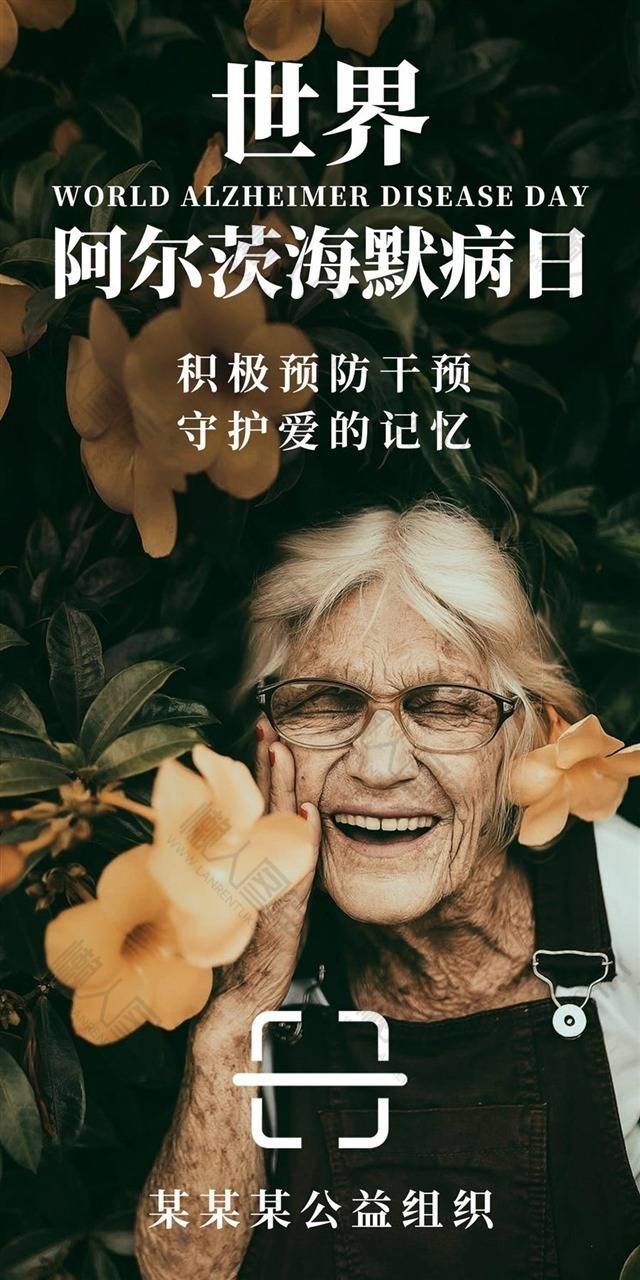 世界阿尔茨海默日海报