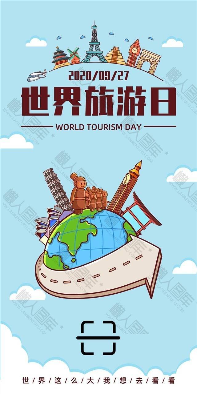 世界旅游日宣传图片