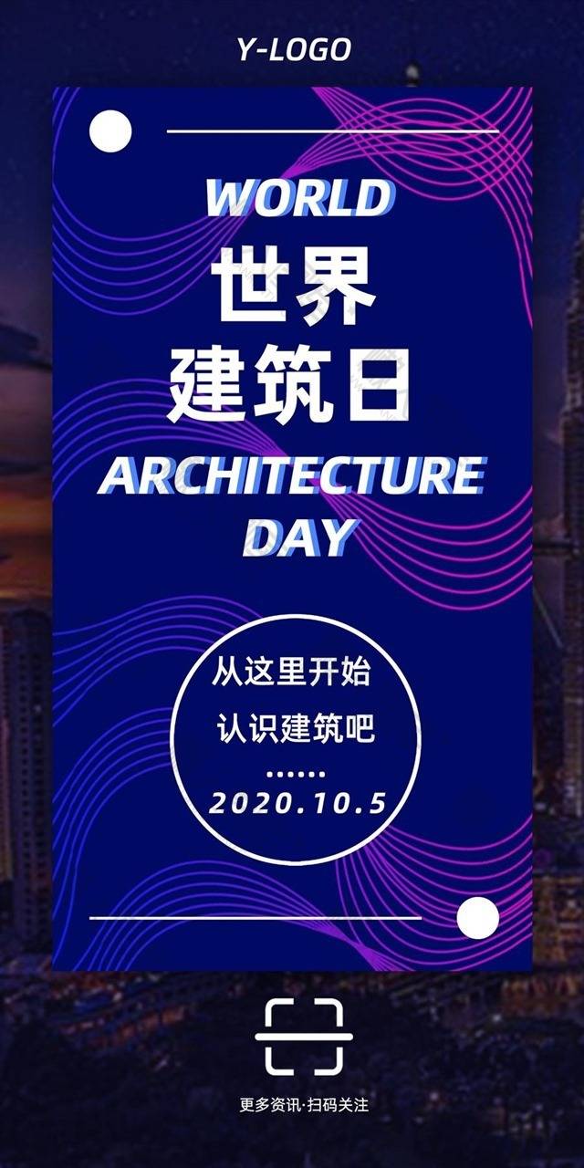 10月5日世界建筑日海报