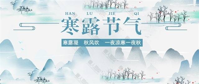 水墨风寒露公众号首图图1