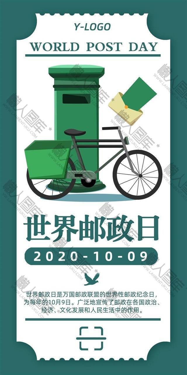 纪念第51届世界邮政日海报图1