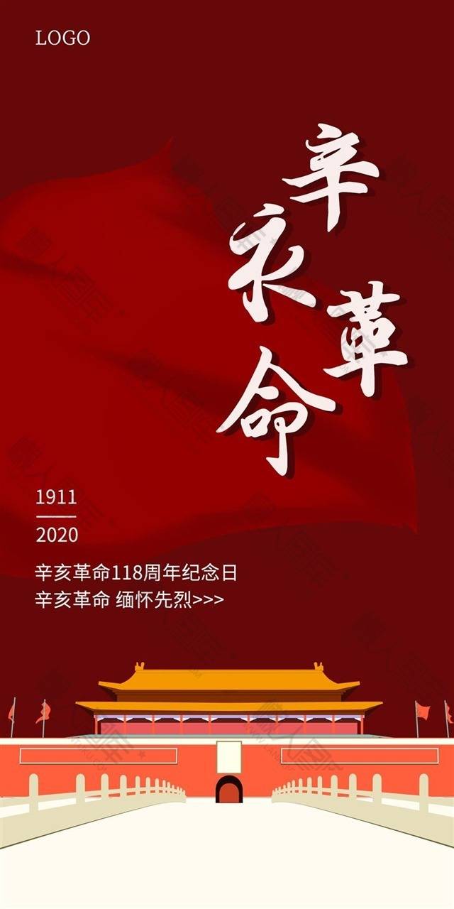 辛亥革命纪念海报图1