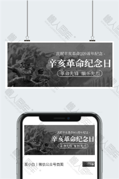 辛亥革命纪念日微信公众号图片图1