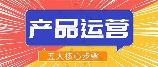 产品运营图片图1