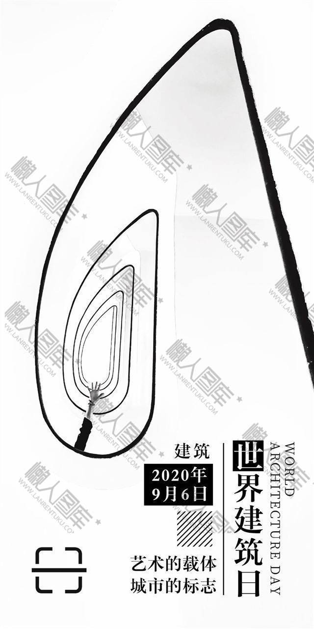 世界建筑日高级创意海报图1