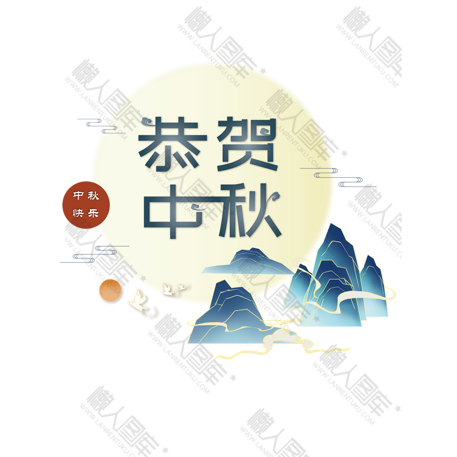 中秋字体图片图1