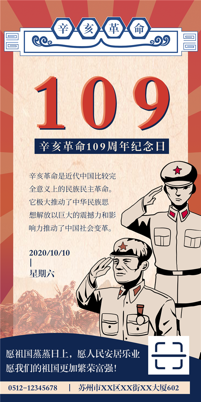 109周年辛亥革命纪念日海报