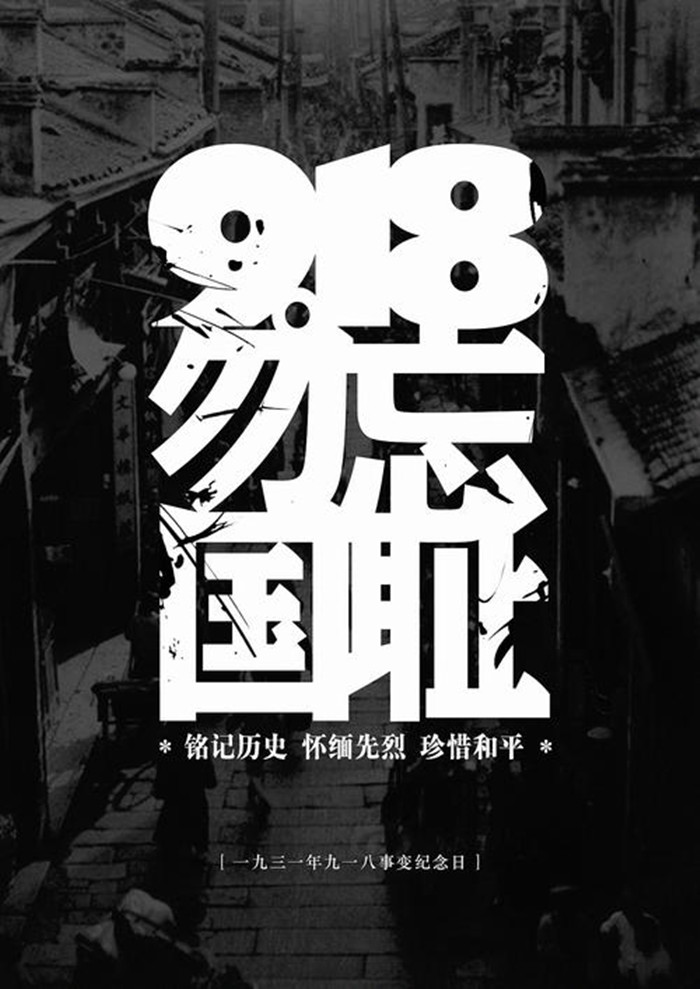 九一八89周年纪念日海报