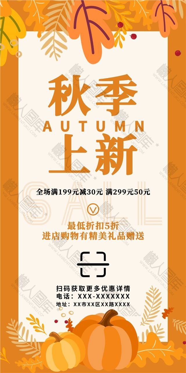 秋季上新宣传单图1