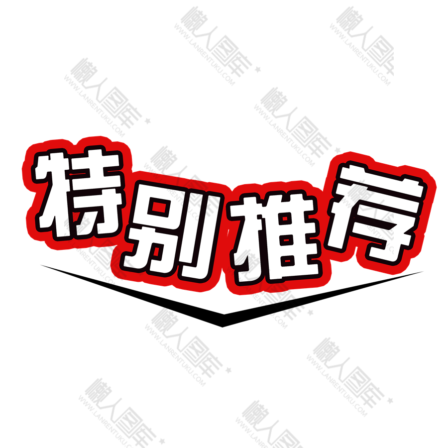淘宝特别推荐促销标签图1