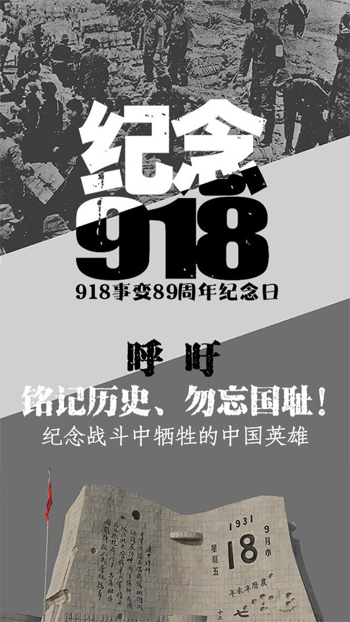 九一八89周年海报