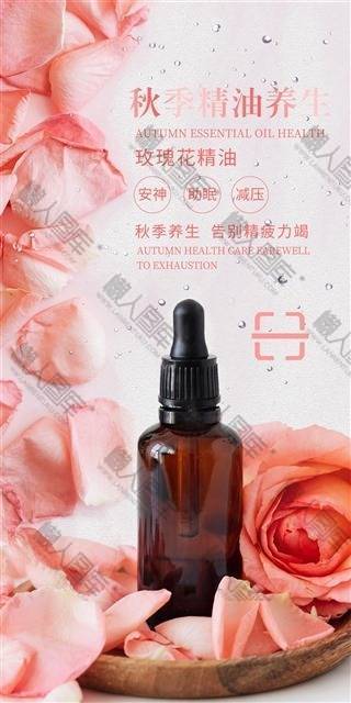 养生玫瑰精油宣传海报图1
