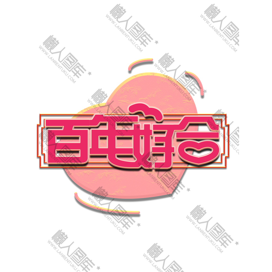百年好合装饰图案图1