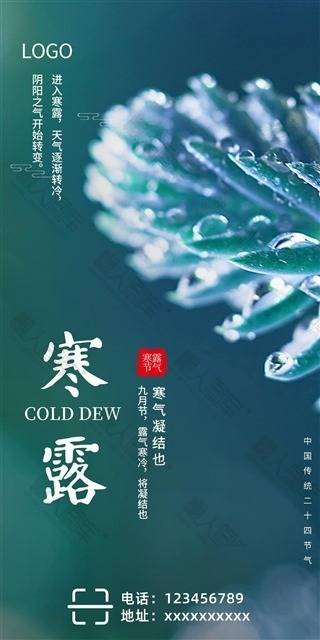 2020寒露主题海报图1