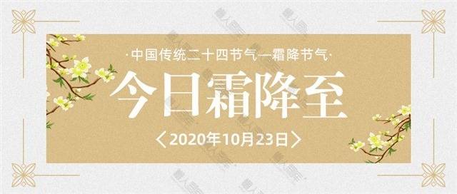 传统节气霜降公众号首图图1