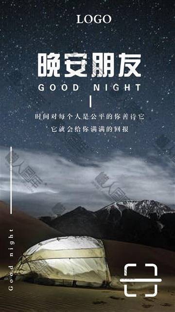 晚安朋友星空唯美海报