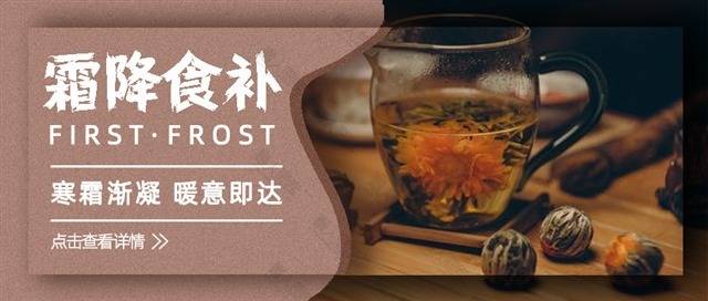 霜降节气养生海报图1