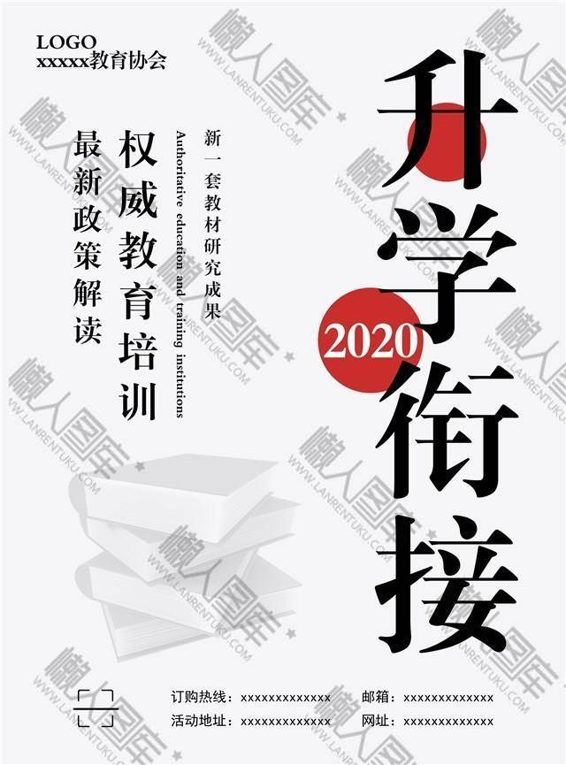 2020升学链接教育培训海报