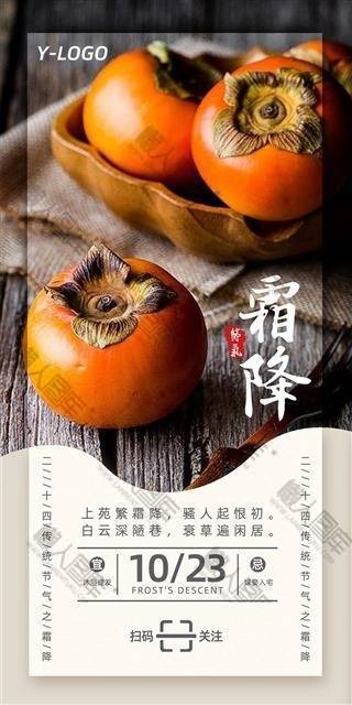 霜降习俗食物宣传海报图1