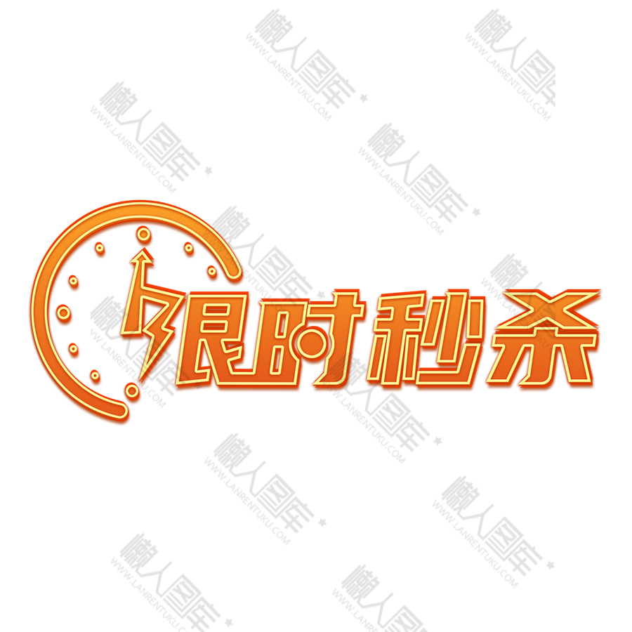 淘宝限时秒杀图1