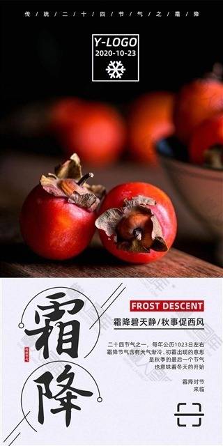 今日霜降宣传海报图1