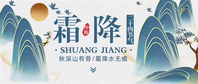 山水风霜降节气图片图1