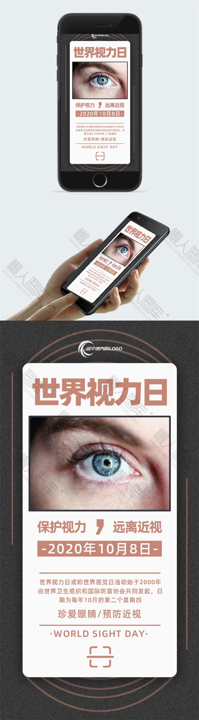 世界视力日宣传海报图2