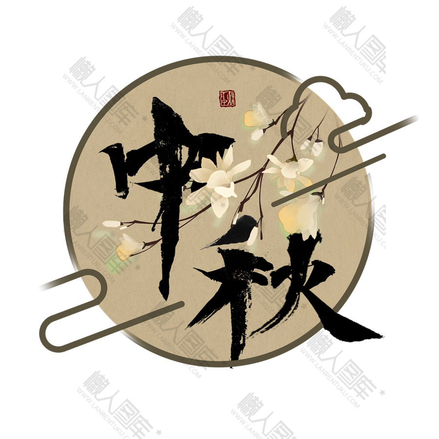 中国风中秋艺术字图片