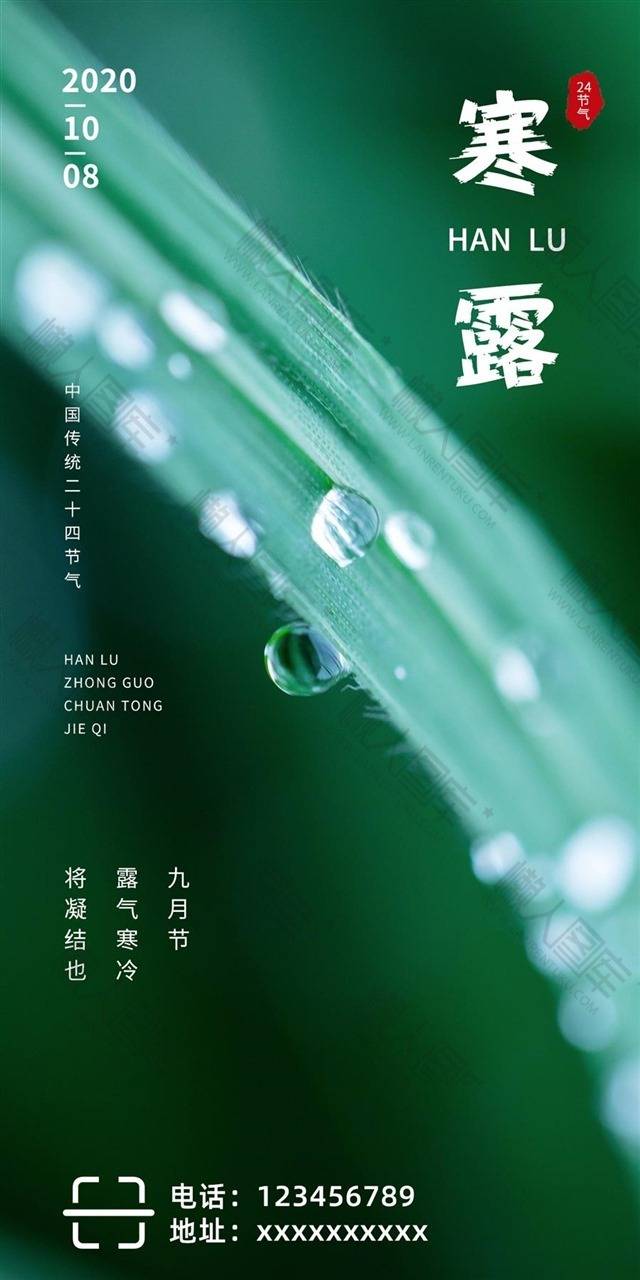 露水寒露时节海报