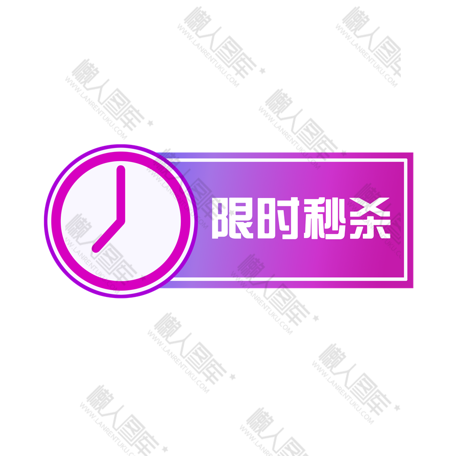 双11限时秒杀标签图1